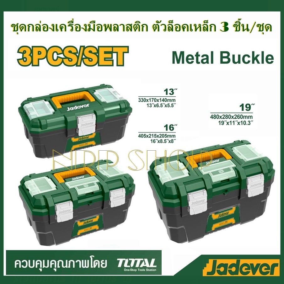JADEVER ชุดกล่องเครื่องมือพลาสติก (ตัวล็อกเหล็ก) 3 ชิ้น (13 นิ้ว + 16 นิ้ว + 19 นิ้ว) รุ่น JDTB4103 