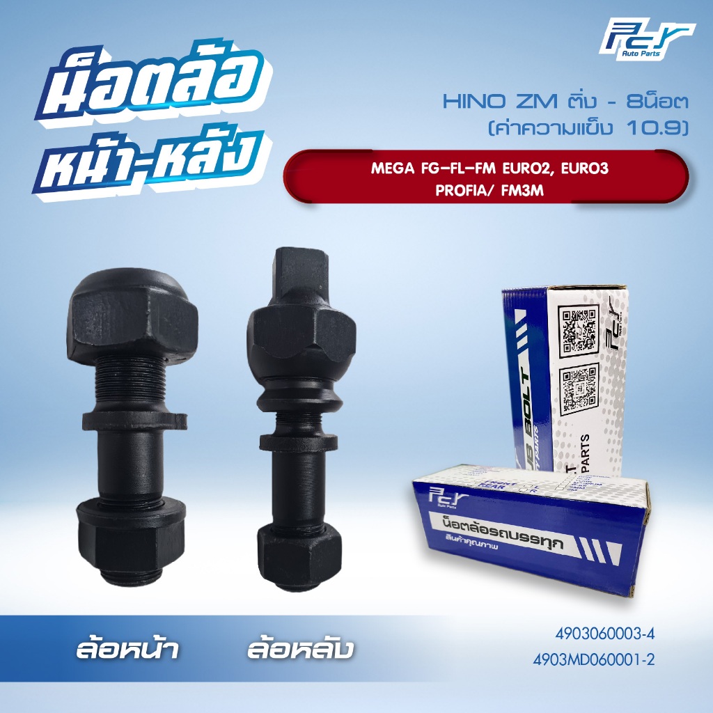 น็อตล้อ HINO ZM / MEGA FG-FL-FM EURO2,EURO3 /PROFIA/FM3M หน้า-หลังติ่ง 8 น็อต ** ราคาต่อ 1 ชุด ( 8 ช