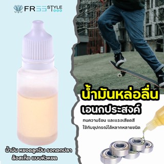 น้ำมันหล่อลื่น เอนกประสงค์ น้ำมัน สเก็ตบอร์ด oil ใช้กับรอกตก…