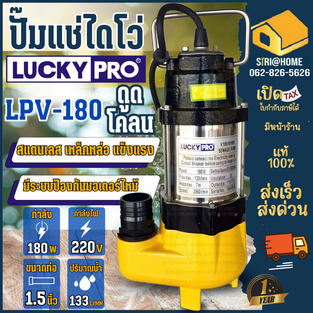 LUCKY PRO ปั๊มแช่ รุ่น LPV180  1 1/4 นิ้ว 180 วัตต์ ดูดโคลน น้ำเสีย ปั้มจุ่ม ปั้มแช่ ไดโว่ 180w LP-V