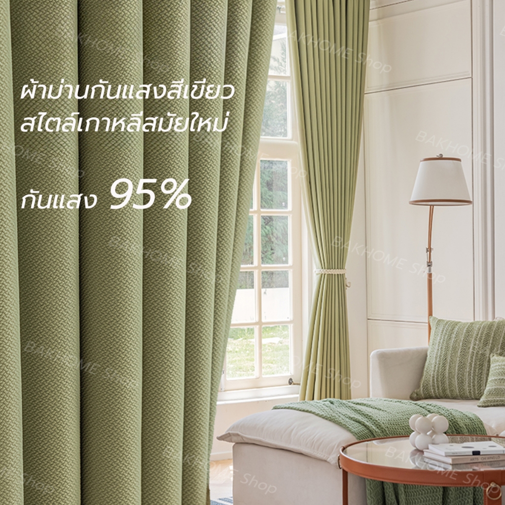 BAKHOME ผ้าม่านสีเขียวใหม่ กันแสง 95% ขนาด135×155cm 135×215cm 135×250cm เหมาะสำหรับห้องนอนและห้องนั่งเล่น(1 ผืน)