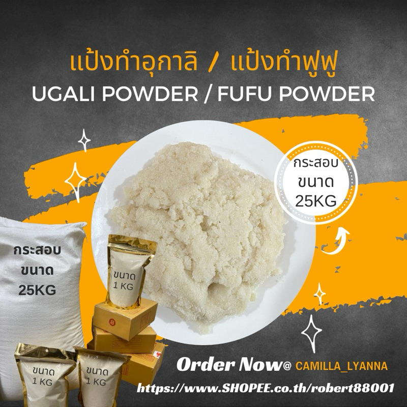 Ugali Powder / Fufu Powder แป้งทำอุกาลิ แป้งทำฟูฟู ถุงขนาด 25kg