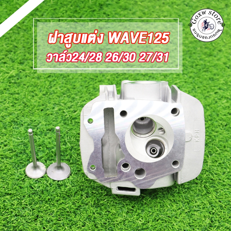 ฝาสูบแต่ง ฝาสูบวาล์วโต WAVE125 พร้อมวาล์ว （24*28 26*30 27*31）/WAVE125/KPH ฝาสูบแต่ง เวฟ125