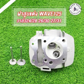 ฝาสูบแต่ง ฝาสูบวาล์วโต WAVE125 พร้อมวาล์ว （24*28 26*30 27*31）/WAVE125/KPH ฝาสูบแต่ง เวฟ125