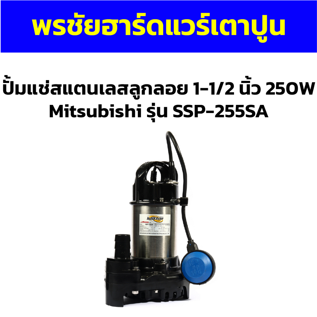 ปั้มแช่สแตนเลสลูกลอย 1-1/2 นิ้ว 250W Mitsubishi รุ่น SSP-255SA
