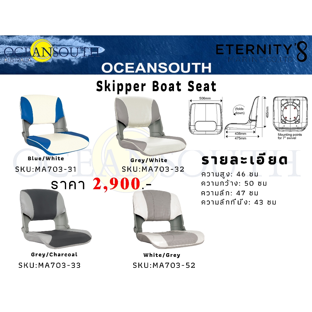 OCEANSOUTH Skipper Boat Seat (เก้าอี้เรือพับได้)