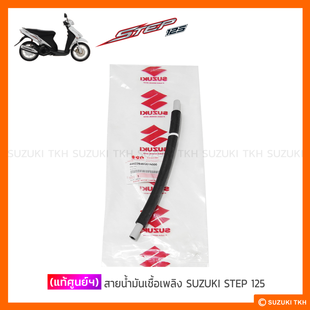 [แท้ศูนย์ฯ] สายน้ำมันเชื้อเพลิง SUZUKI STEP 125