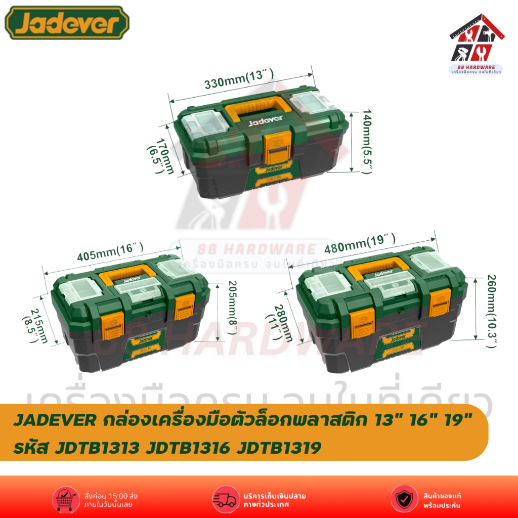 JADEVER กล่องเครื่องมือตัวล็อกพลาสติก 13" 16" 19" รหัส JDTB1313 JDTB1316 JDTB1319