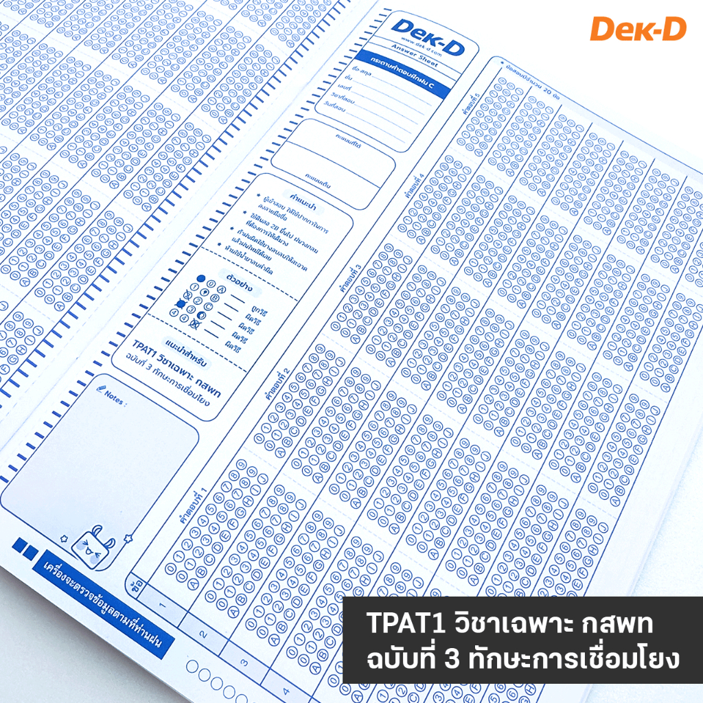 สมุดกระดาษคำตอบ TCAS เล่ม 2 (เล่มน้ำเงิน) สำหรับ TPAT1 วิชาเฉพาะ กสพท - รูปที่ 3