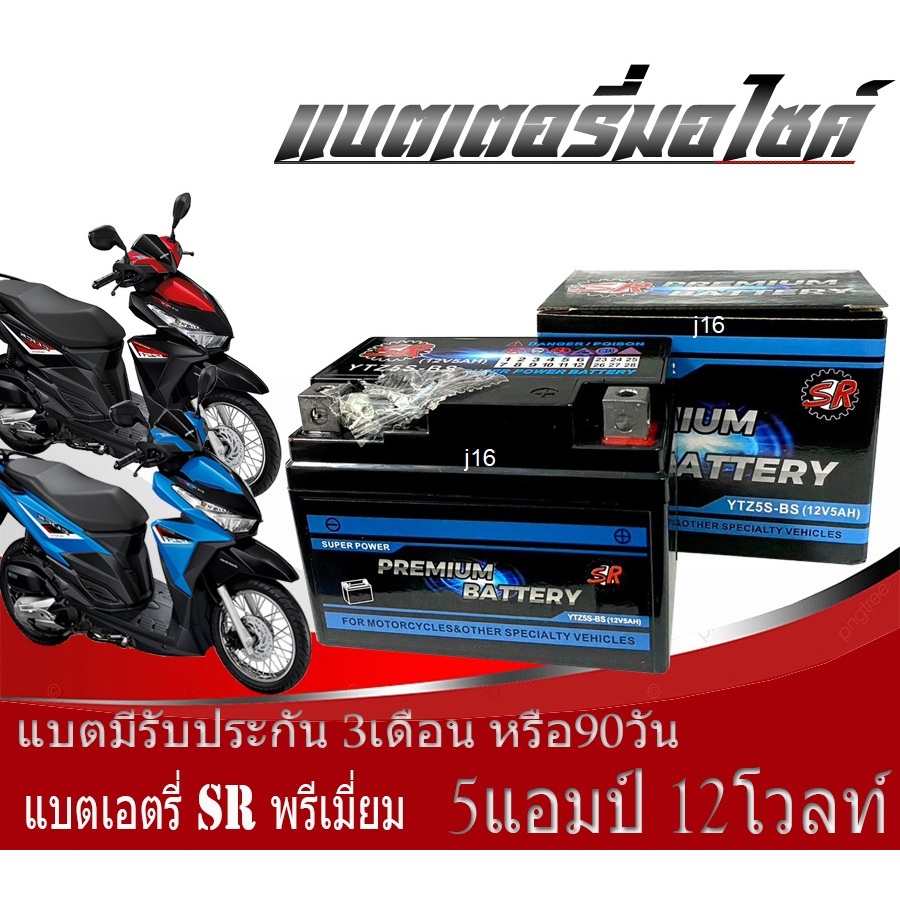 แบตเตอรี่ Honda Click125i ทกรุ่นทุกปีใส่ได้ทั้งหมด ยี่ห้อSRแบตเตอรี่ไทยมาตรฐานส่งออก 5แอมป์อย่างดี แ