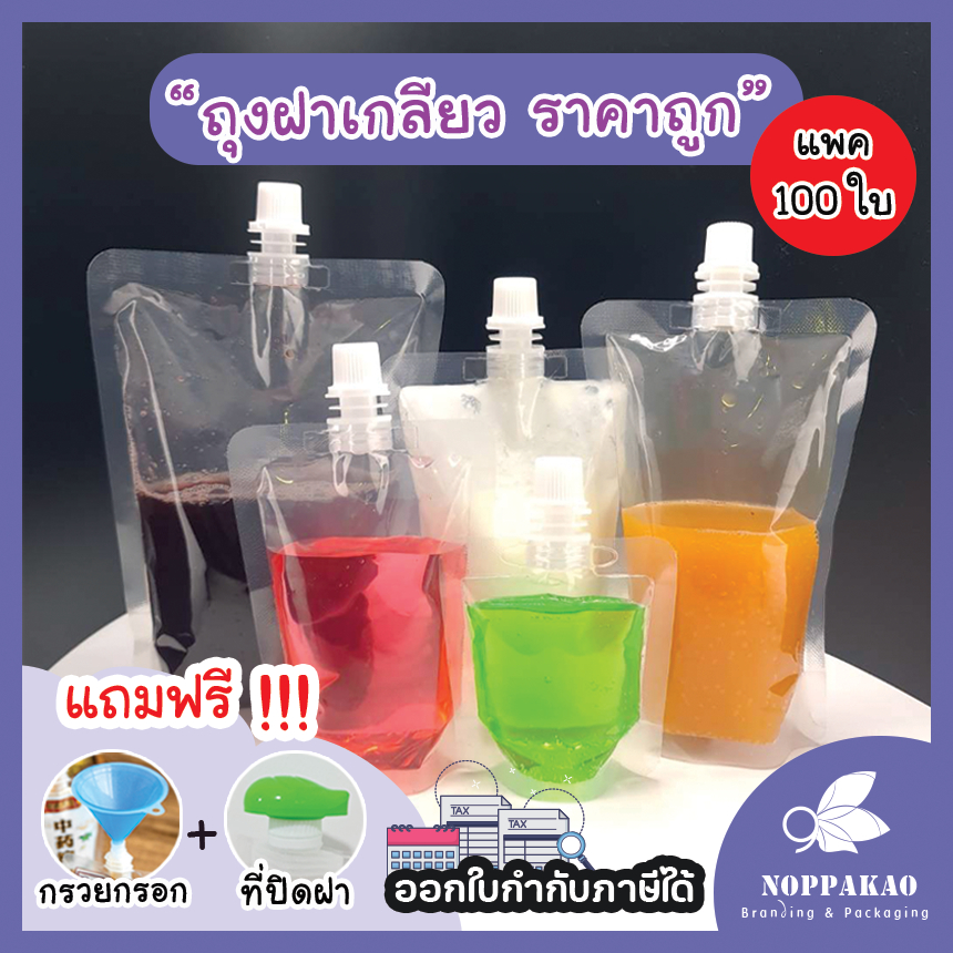 เรทส่ง [แพค100ใบ] ถุงฝาเกลียว ก้นตั้งได้ ใส่เครื่องดื่ม ครีม สลัด มีหลายขนาด
