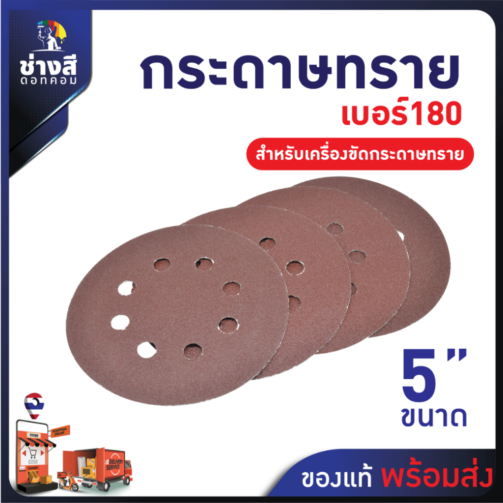 กระดาษทราย สำหรับเครื่องไม้ เครื่องขัดกระดาษทราย เบอร์ 180 ขนาด 5 นิ้ว มี 8 รู จำนวน 10 แผ่น