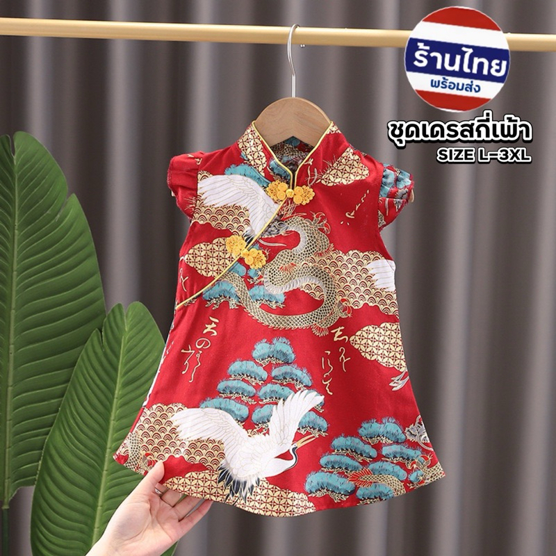 ชุดเดรสกี่เพ้า พร้อมส่งในไทย สำหรับเด็ก ชุดจีนเด็ก ชุดตรุษจีน JENJEN