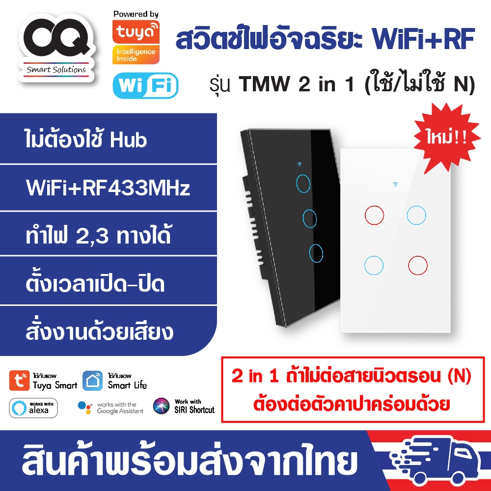 สวิตช์ไฟ Tuya WiFi+RF433 Smart Switch รุ่น TMW 2in1 No N+N (opt) ระบบสัมผัส รองรับ WIFI,RF433Mhz,Ale