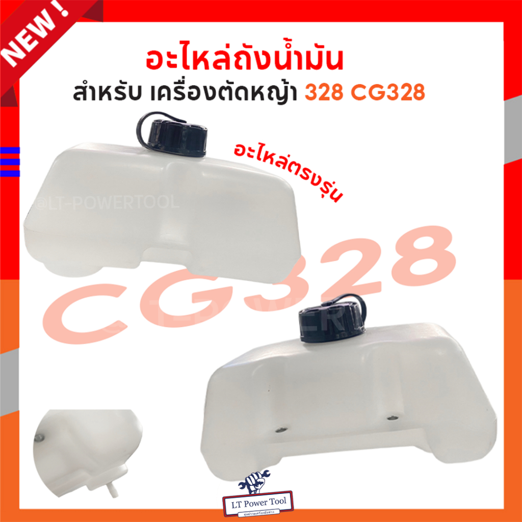 ถังน้ำมัน 328 ถังน้ำมันเครื่องตัดหญ้า อะไหล่ เครื่องตัดหญ้า CG328 อะไหล่ตรงรุ่น