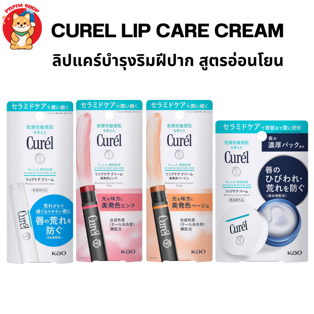 CUREL Intensive Moisture Lip Care Cream ลิปแคร์ครีม บำรุงฝีปากสูตรอ่อนโยน