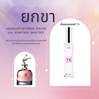 น้ำหอมTkแท้100%🫧กลิ่นยกขา(สแกนเด้ล)กลิ่นหอมหวานสไตล์ปารีสคงคอนเซ็ปท์หวานแสนเซ็กซี่