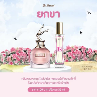 น้ำหอมTkแท้100%🫧กลิ่นยกขา(สแกนเด้ล)กลิ่นหอมหวานสไตล์ปารีสคงคอนเซ็ปท์หวานแสนเซ็กซี่