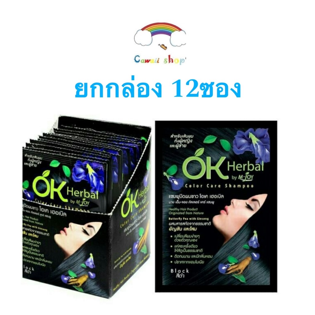 (ยกโหล 12 ซอง) OK Herbal โอเค เฮอเบิล แชมพูปิดผมขาว แชมพูสระดำ แชมพูเปลี่ยนสีผม แชมพูย้อมผม