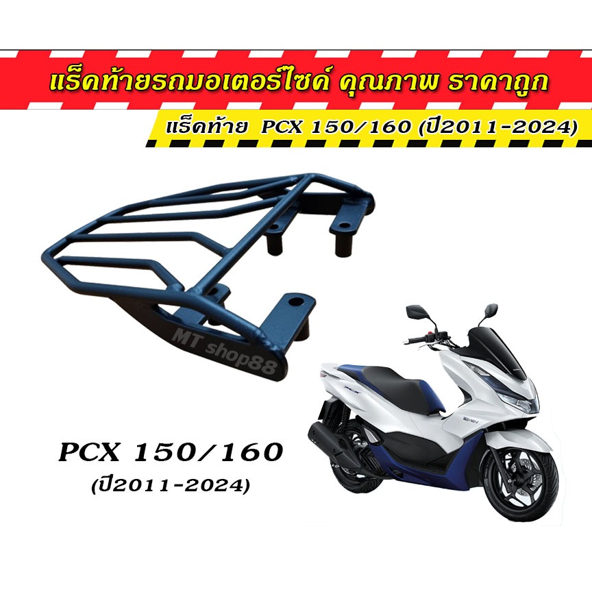 แร็คท้าย ตะแกรงท้าย PCX160 pcx150 (ทุกรุ่น) 2014 ขึ้นไป เหล็กหนา แข็งแรง ทนทาน