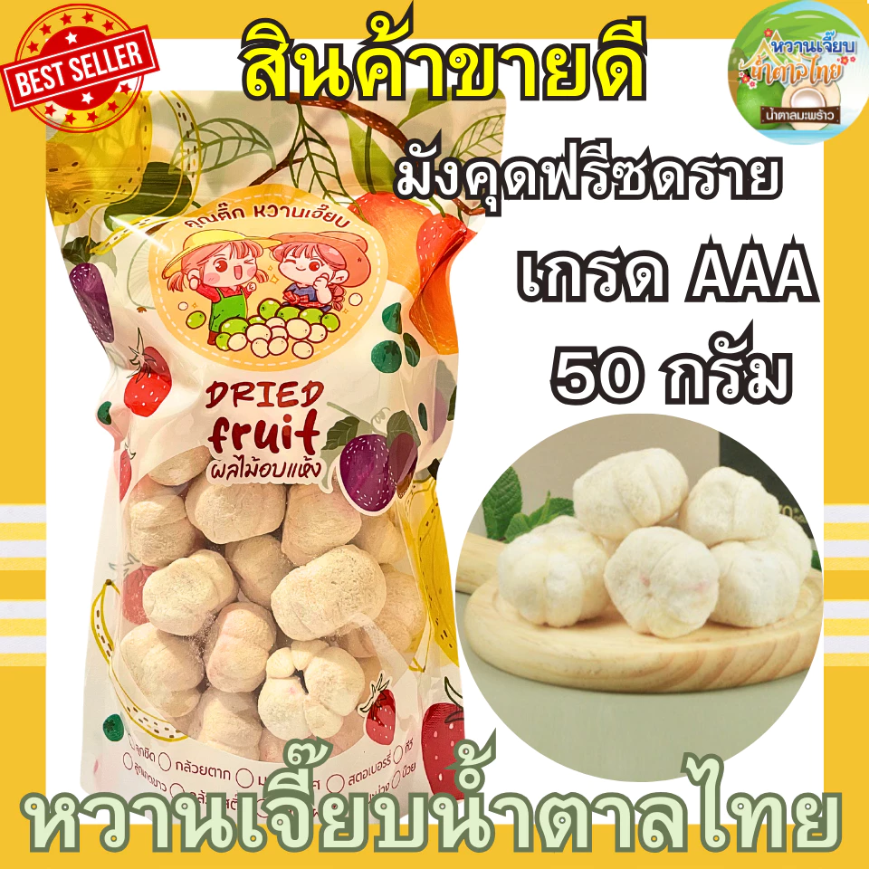 เกรด A มังคุดฟรีซดราย 50 กรัม กรอบฟู สด ใหม่ มังคุดอบกรอบ ผักอบกรอบ หวานเจี๊ยบน้ำตาลไทย คุณติ๊กหวานเจี๊ยบ