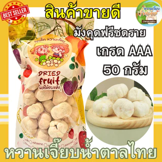 เกรด A มังคุดฟรีซดราย 50 กรัม กรอบฟู สด ใหม่ มังคุดอบกรอบ ผักอบกรอบ หวานเจี๊ยบน้ำตาลไทย คุณติ๊กหวานเจี๊ยบ