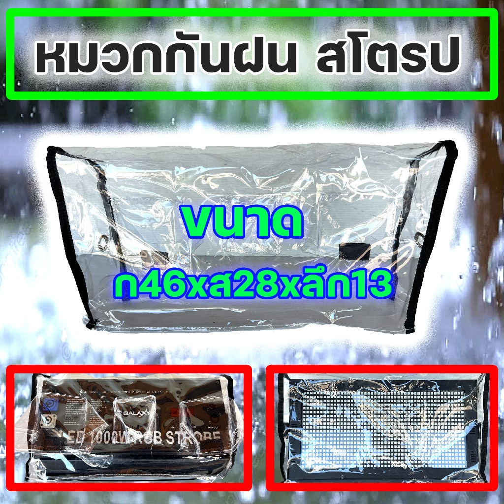 หมวกสโตรป หมวกกันฝน ถุงกันฝนไฟสโตรป **จำนวน 1 ชิ้น** ขนาด 46x28x13ซม ถุงครอบกันฝน หมวกกันฝนสโตรป สีใส