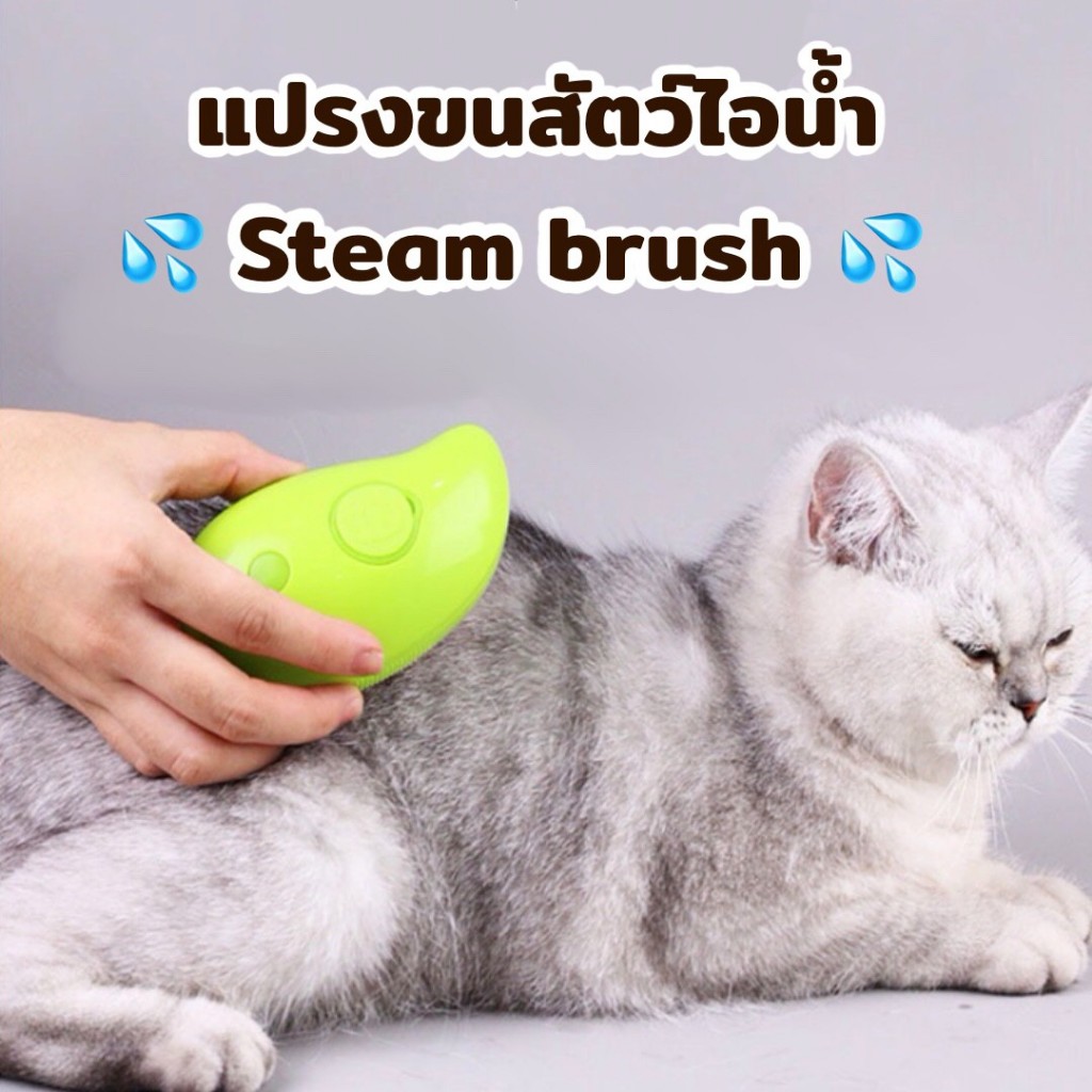 แปรงขนสัตว์ไอน้ำ พร้อมพอร์ตสเปรย์ อเนกประสงค์ อาบน้ํา+นวด+กําจัดขน สุนัข แมว เทคโนโลยีไอน้ํา
