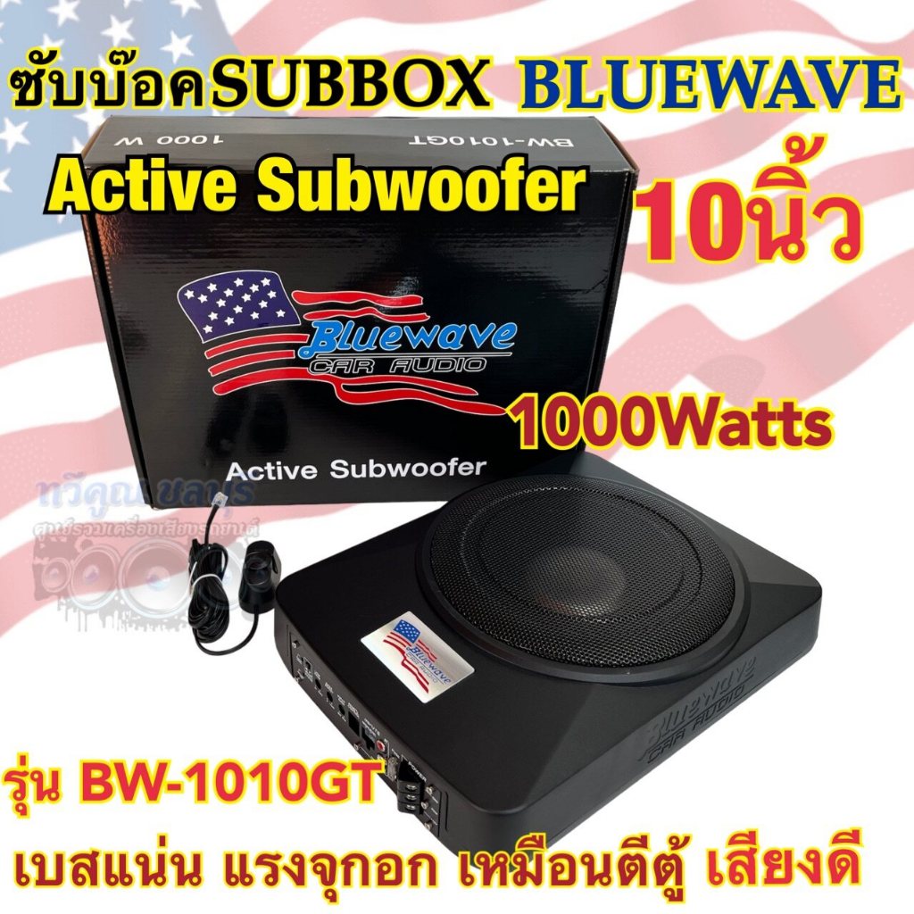 ซับบ๊อค Subbox ซับวูฟเฟอร์ ดอกขนาด 10นิ้ว BLUEWAVE รุ่น BW-1010GT Active Subwoofer กำลังขับสูงสุด100