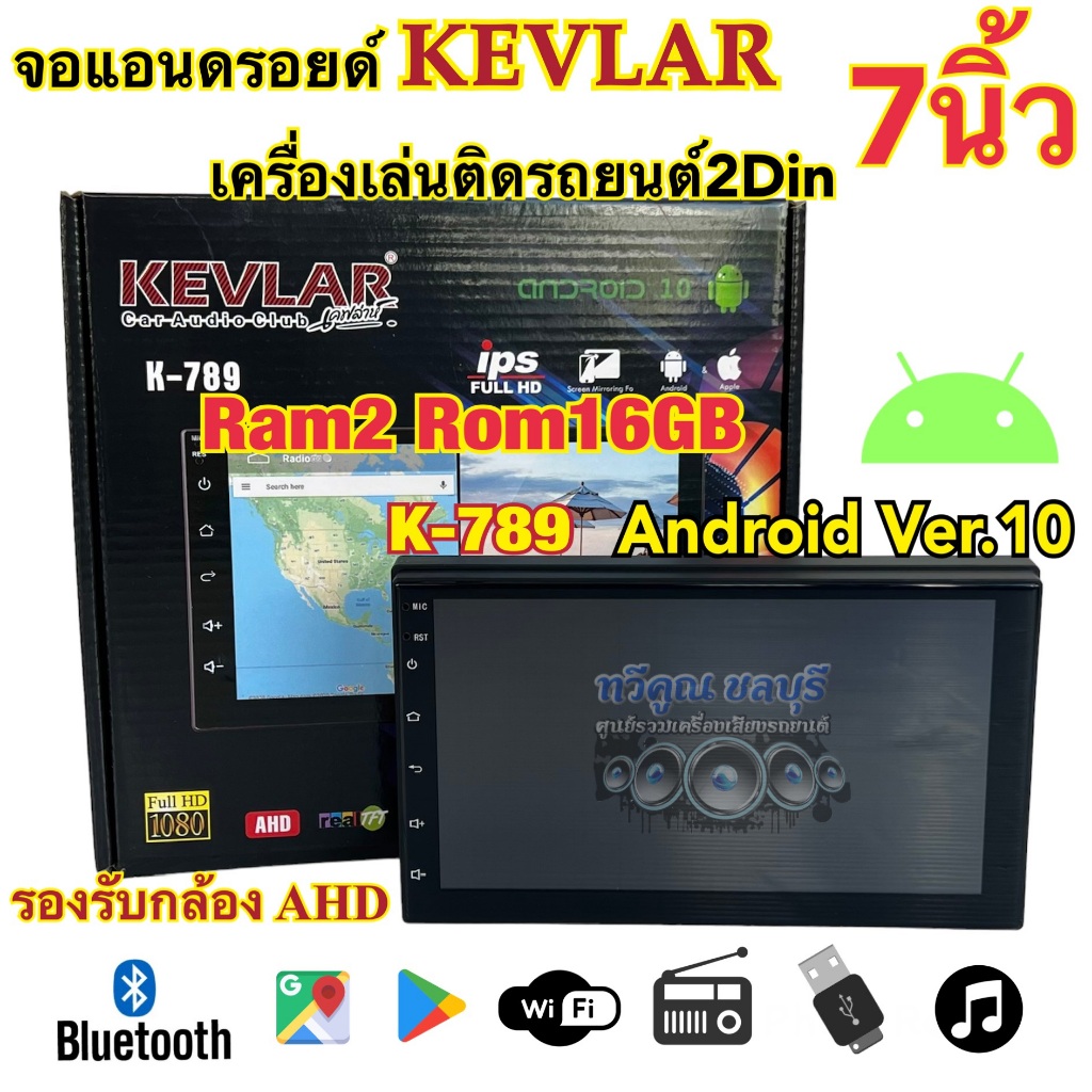 จอแอนดรอยด์ 7นิ้ว KEVLAR รุ่น K-789 เครื่องเล่นติดรถยนต์ เครื่องเล่น2Din แรม2+รอม16Gb จอแก้วIPS รองร