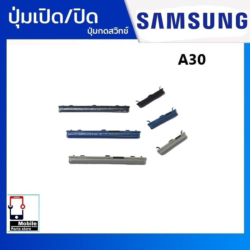 ปุ่มกดสวิทช์ด้านนอก Samsung A30 ปุ่มเปิด/ปิด ปรับระดับเสียงขึ้นลง ปุ่มเพิ่มเสียง ปุ่มลดเสียง