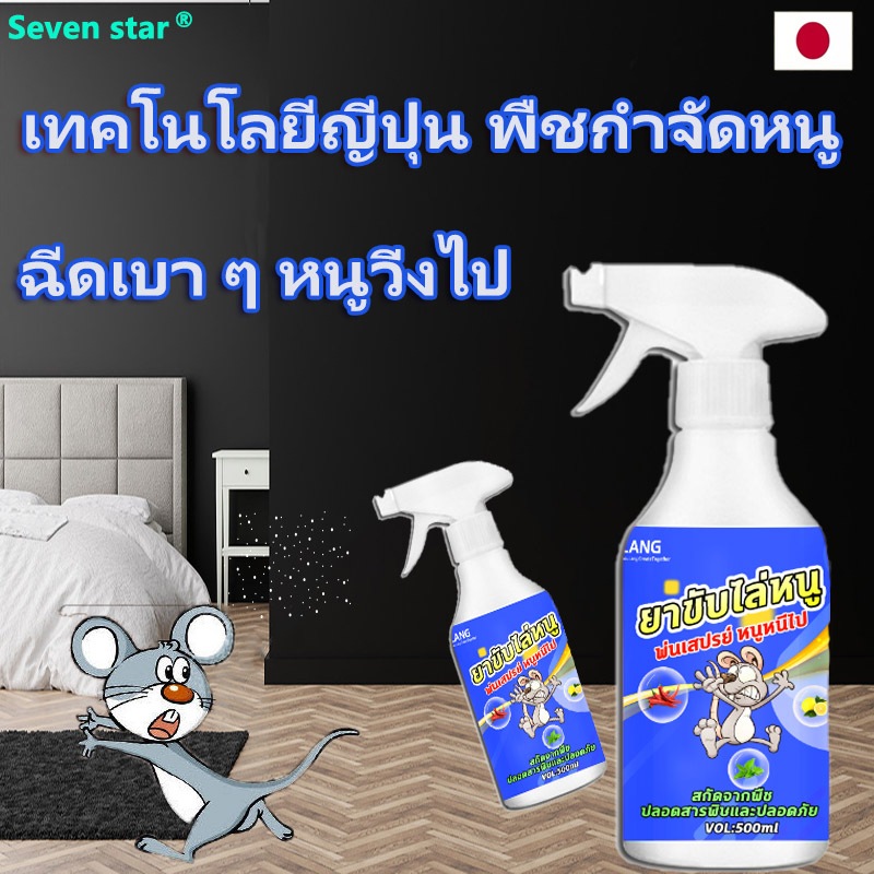 สเปรย์ไล่หนู น้ำยาไล่หนู 500mlสารสกัดจากพืช ใช้ได้สำหรับแม่และลูก ไล่หนูในบ้าน สเปรย์ไล่หนูในรถ หนูหายไปแล้ว