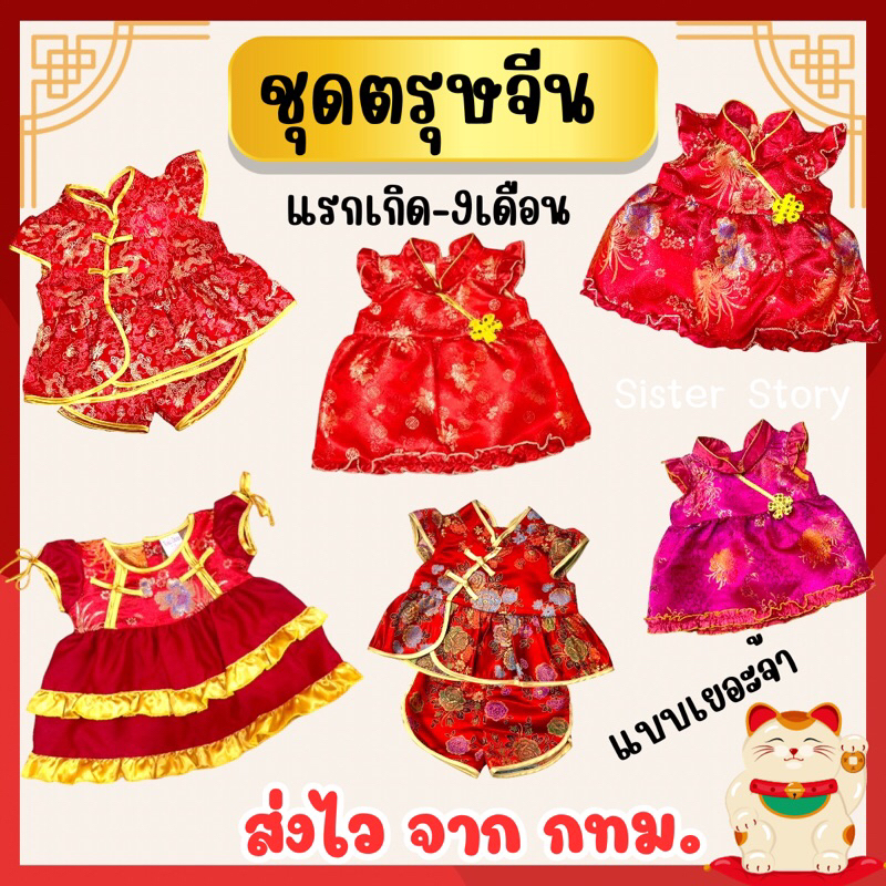 พร้อมส่ง ส่งของทุกวัน มีหลายลายค่ะ ชุดตรุษจีนเด็ก เด็กแรกเกิด-9เดือน เด็กเดือน ชุดกี่เพ้าเด็ก ชุดจีนเด็ก
