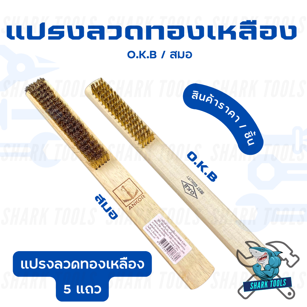 แปรงลวดทองเหลือง 5 แถว ด้ามไม้ ยี่ห้อ สมอ / O.K.B