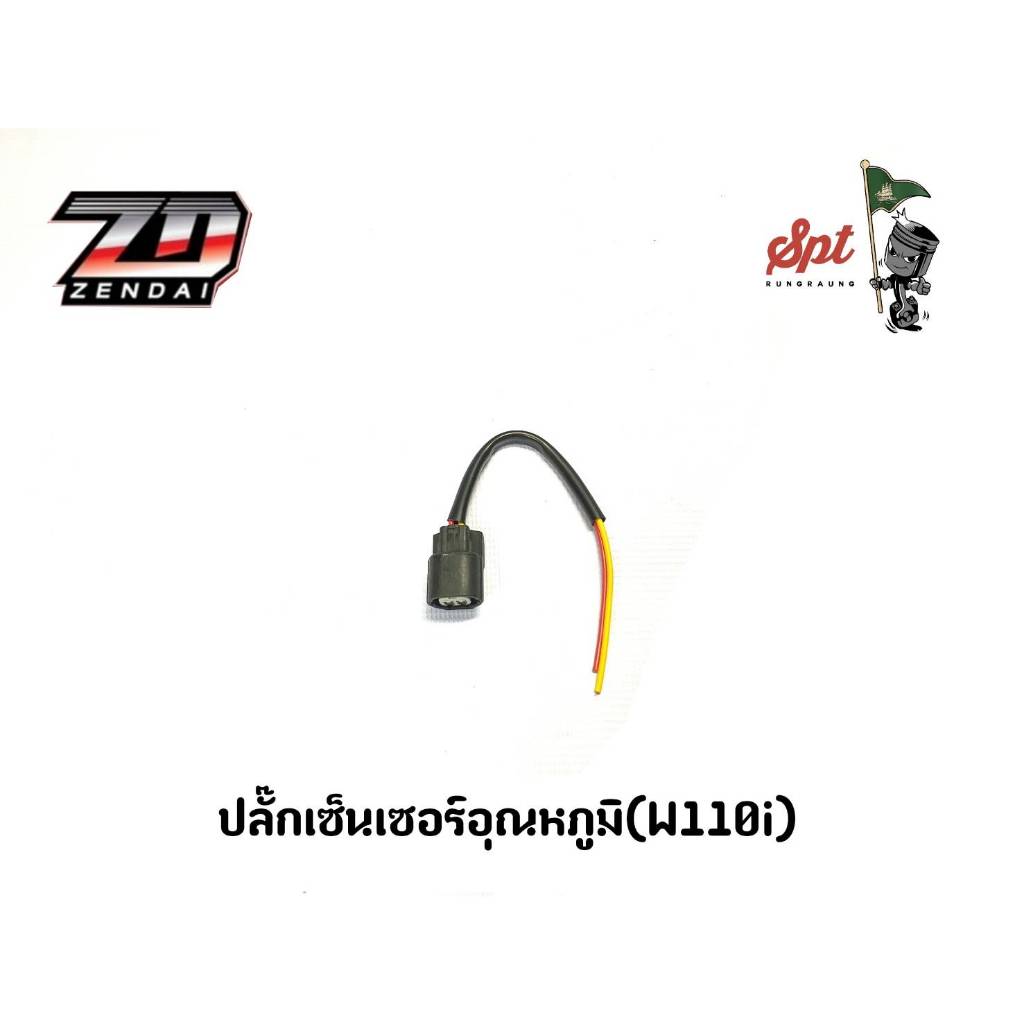 ปลั๊กเซ็นเซอร์อุณหภูมิ W110-I