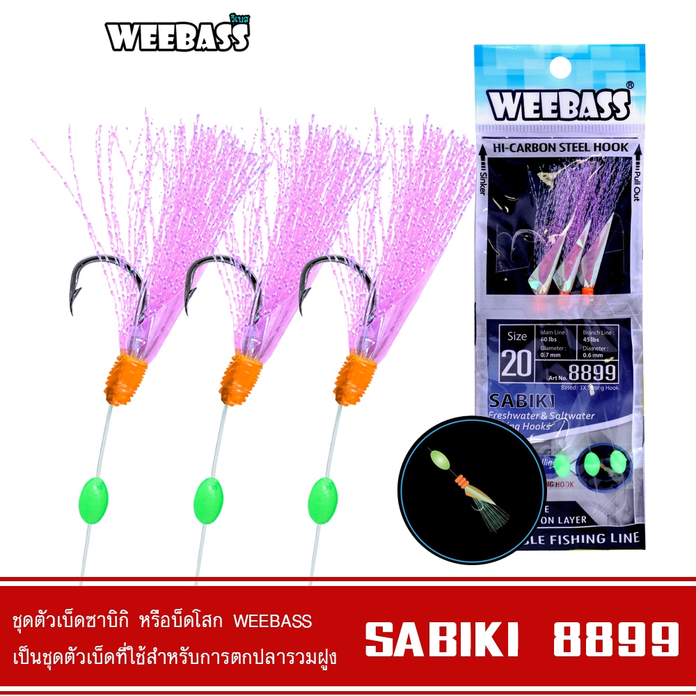 WEEBASS ตาเบ็ด – รุ่น SABIKI 8899 ซาบิกิ เบ็ดโสก – โปรปัง