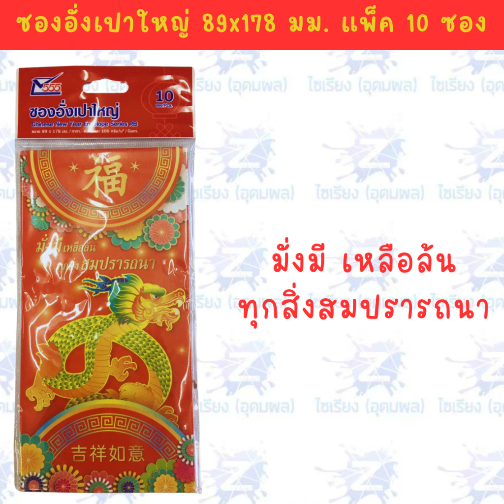ซองอั่งเปา ซองแดง แต๊ะเอียตรุษจีน Chinese New Year RED Envelope