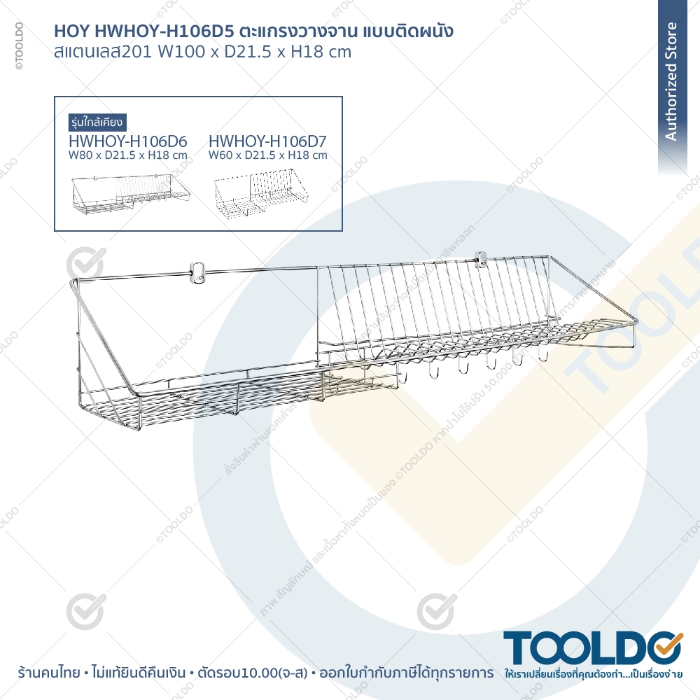 HOY ที่คว่ำจาน ตะแกรงคว่ำจาน วางจาน ติดผนัง 1 เมตร มีตะขอแขวน สแตนเลส 201 HWHOY-H106D5 ชั้นวางของ - รูปที่ 4