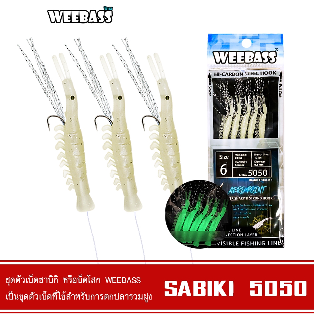 WEEBASS ตาเบ็ด - รุ่น SABIKI 5050 ซาบิกิ เบ็ดโสก