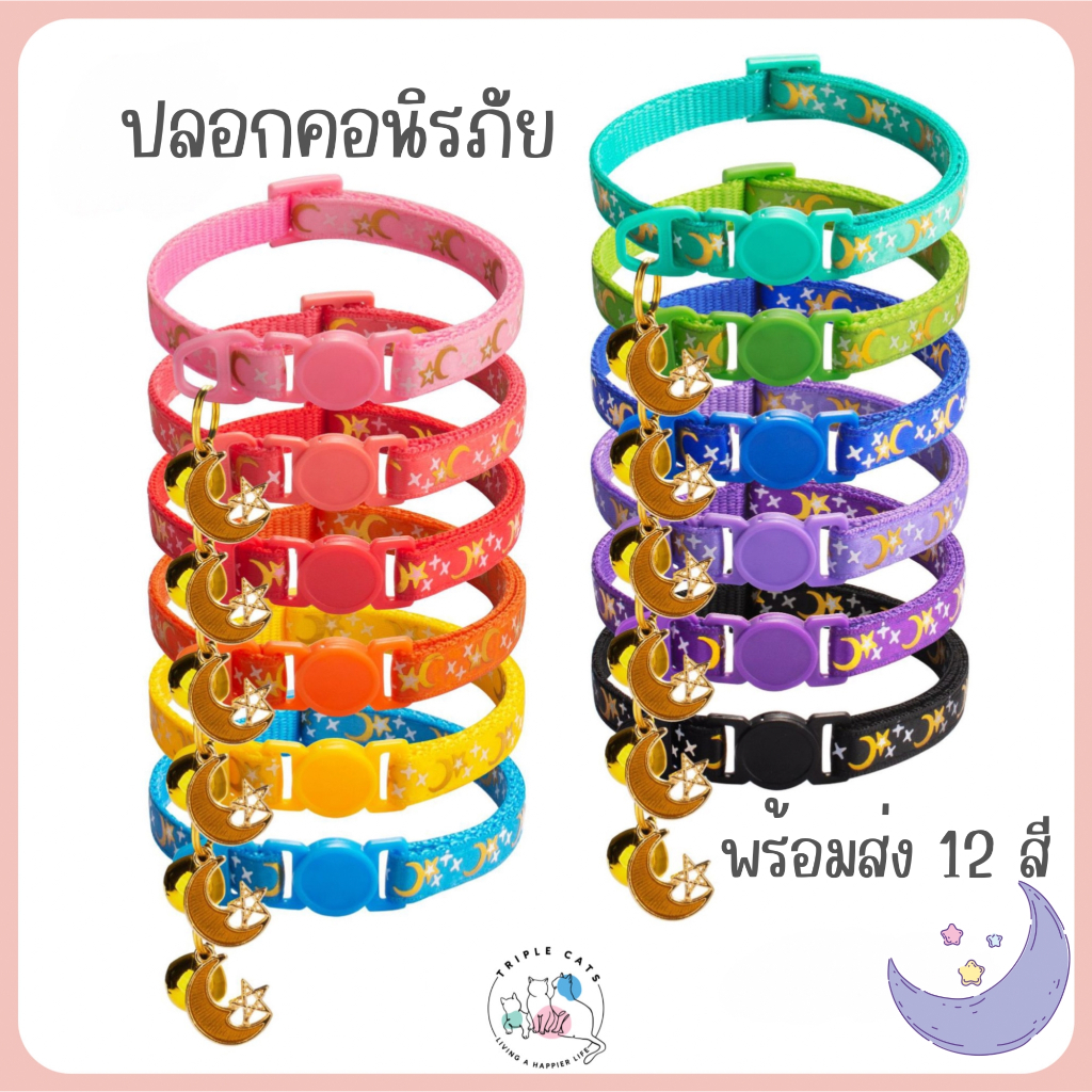 ปลอกคอแมวนิรภัย ปลอกคอแมว ปลอกคอนิรภัย ลายพระจันทร์ ลายดาว