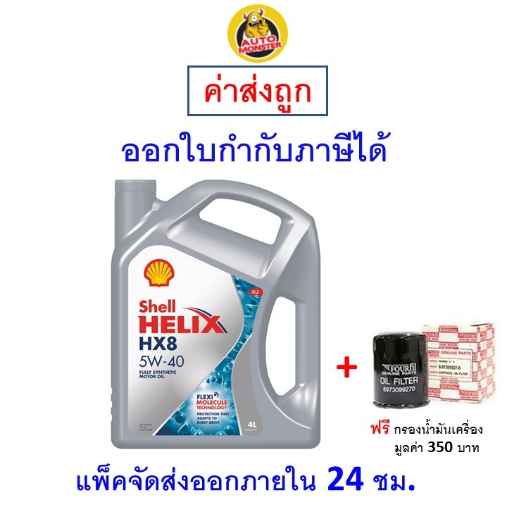 ❇️ ส่งไว | ใหม่ | ของแท้ ❇️ น้ำมันเครื่อง Shell เชลล์ HX8 เบนซิน สังเคราะห์ 5W-40 5W40 SP