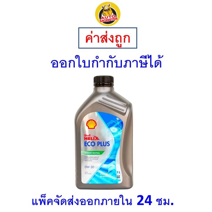 ✅ส่งไว | ใหม่ | ของแท้ ✅ น้ำมันเครื่อง Shell Helix Eco Plus SAE 0W-30 0W30 API SP,ACEA B3/B4 1 ลิตร