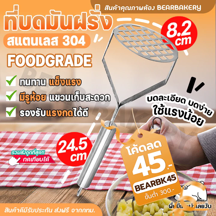 ที่บดมัน Bearbakery ที่บดอาหาร สแตนเลสหนา แข็งแรงไม่งอง่าย สินค้าพร้อมส่ง