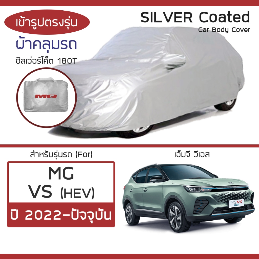 SILVER COAT ผ้าคลุมรถ MG VS ปี 2022-ปัจจุบัน | เอ็มจี วีเอส HEV MG ซิลเว่อร์โค็ต 180T Car Body Cover |