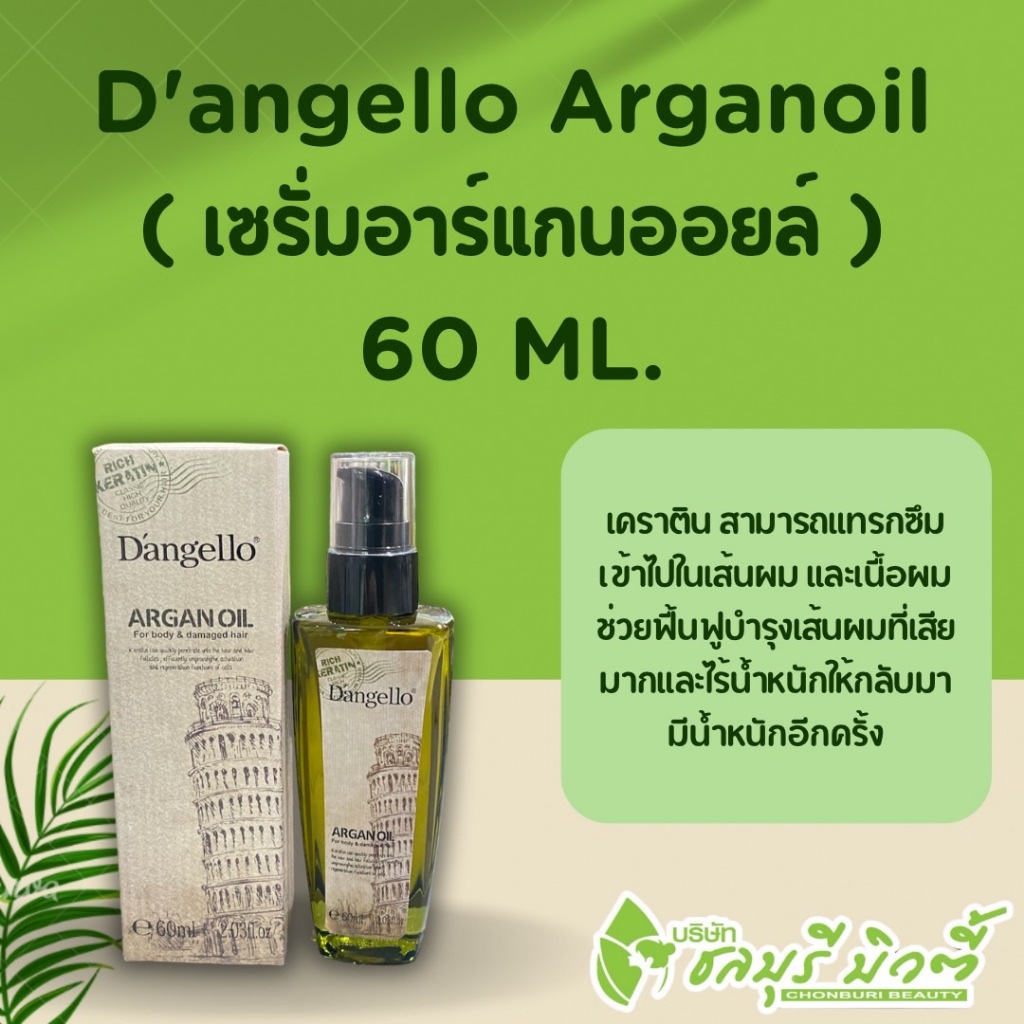 เซรั่ม อาร์แกนออยล์ ดิแองเจโล่ D'angello Argan Oil 60ml