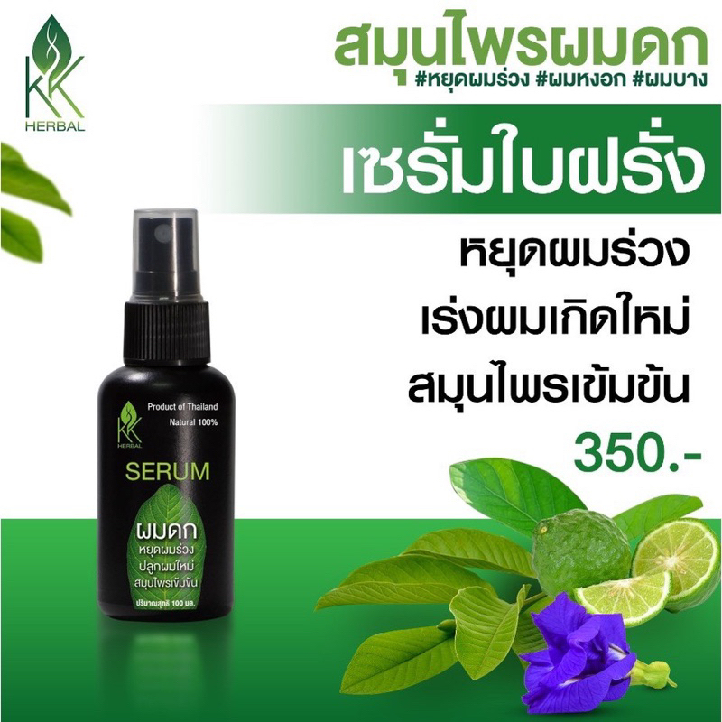 เซรั่มปลูกผมใบฝรั่ง กระตุ้นผมดก120ml.ยี่ห้อ KK Herbal ของแท้จากบริษัทเท่านั้น