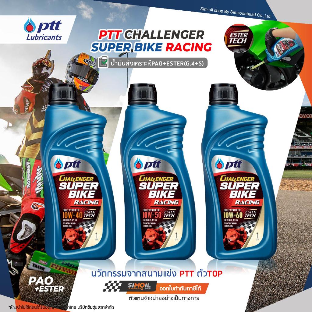 PTT Challenger Super Bike Racing SAE10W-40/10W-50/10W-60 น้ำมันเครื่องมอเตอร์ไซค์ 4 จังหวะ