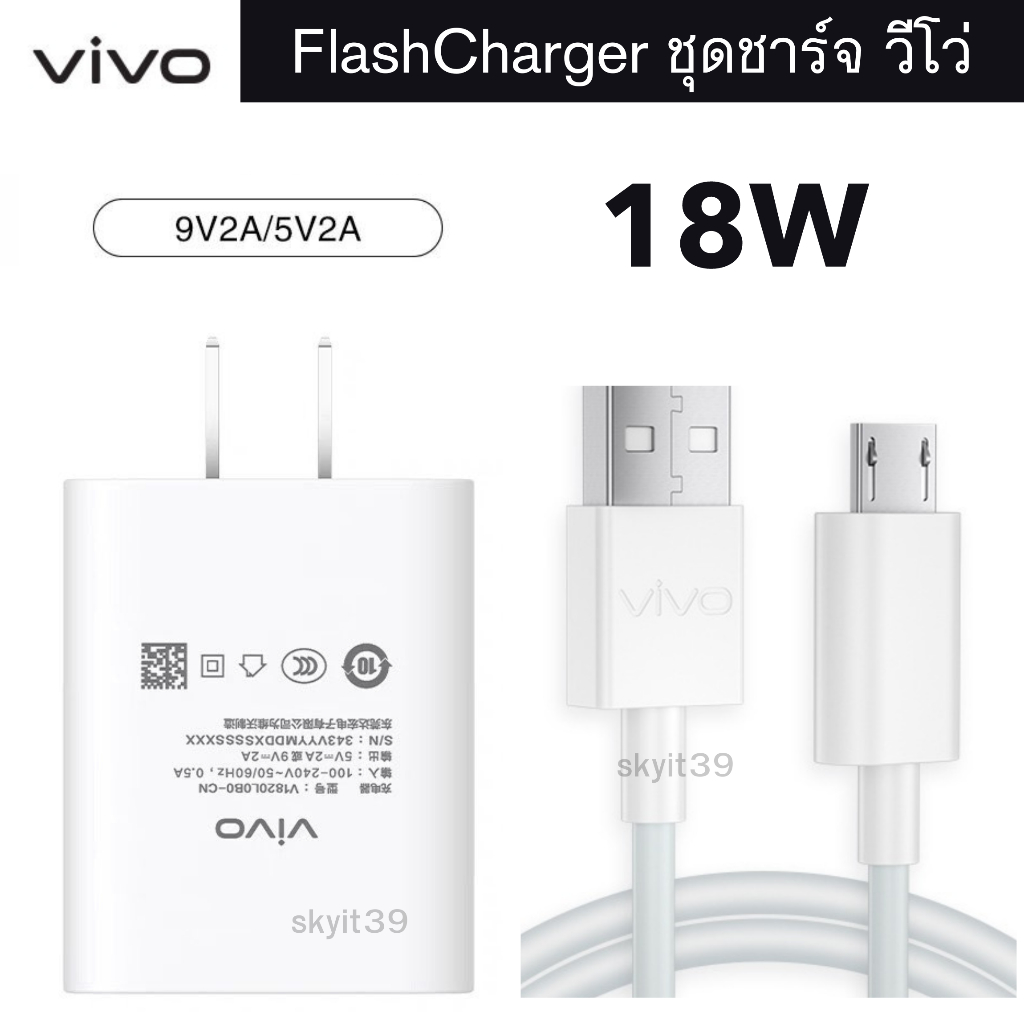 ชุดชาร์จ หัวชาร์จสายชาร์จ แท้ VIVO Micro USB 18W Vivo Fast Charging 18 w Original Y11s / Y12 / Y12s / Y15 / Y15s / Y17 /