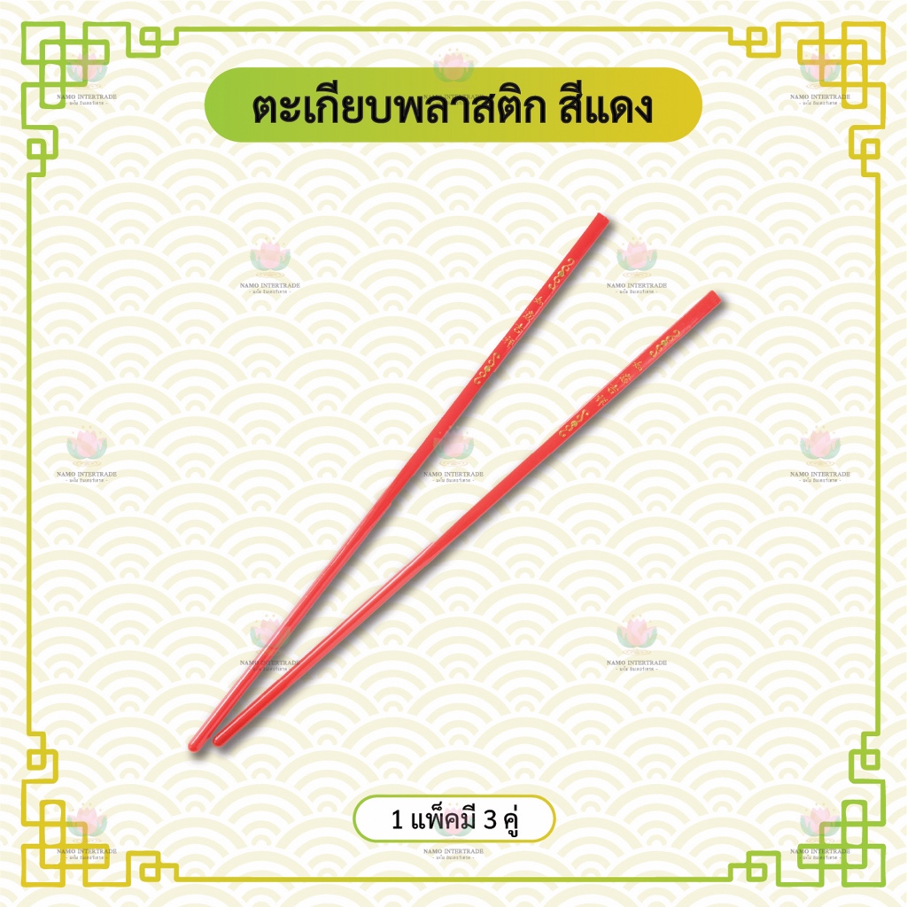 ตะเกียบพลาสติก สีแดง (1 แพ็ค 3 คู่)