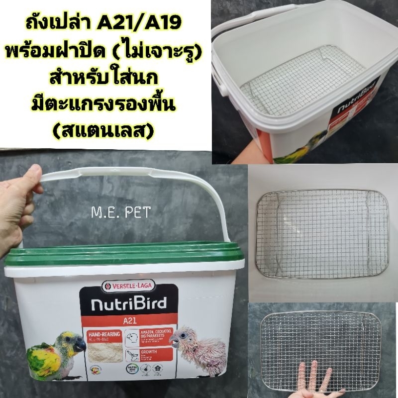ถัง A21/A19 พร้อมตะแกรงรองพื้นสแตนเลส สำหรับใส่ลูกนก อาหารสัตว์ หิ้วได้ พกพาสะดวก